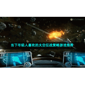 当下年轻人喜欢的太空征战策略游戏推荐