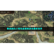 最烧脑的占领地盘策略游戏全新推荐