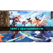 《原神》2.8版本卡池更新时间介绍