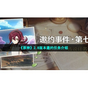 《原神》2.8版本邀约任务介绍