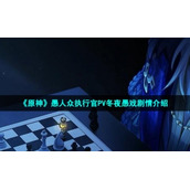 《原神》愚人众执行官PV冬夜愚戏剧情介绍