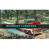 真实的欧洲城市卡车驾驶游戏推荐