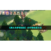 《奥比岛梦想国度》农作物收获方法