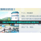《奥比岛梦想国度》熊猫阿达的信明信片获取方法
