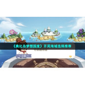 《奥比岛梦想国度》开局海域选择推荐