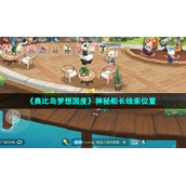 《奥比岛梦想国度》神秘船长线索位置
