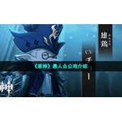 《原神》愚人众公鸡介绍
