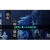 《原神》愚人众丑角介绍