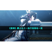 《原神》愚人众十一执行官排名一览