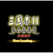 三国志11威力加强版手机版单机游戏v1.0.9