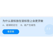 《蚂蚁庄园》7.13为什么鼠标放在鼠标垫上会更灵敏