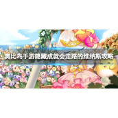 《奥比岛手游》会走路的维纳斯怎么完成-隐藏成就会走路的维纳斯策略