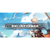 《原神》2.8海灵芝采集路线-原神2.8海灵芝采集路线