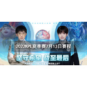 2022KPL夏季赛7月13日赛程-2022KPL夏季赛赛程