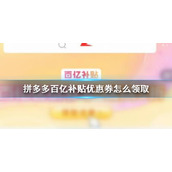 拼多多百亿补贴优惠券怎么领取-拼多多百亿补贴优惠券领取方法介绍