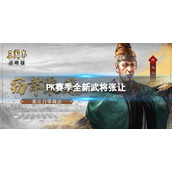 《三国志战略版》7月23日更新内容-PK赛季全新武将张让