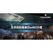 《无尽的拉格朗日》sc002怎么样-sc002量子侦察机介绍