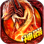 烈焰神器免费版
