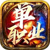 最新版本神途单职业手游