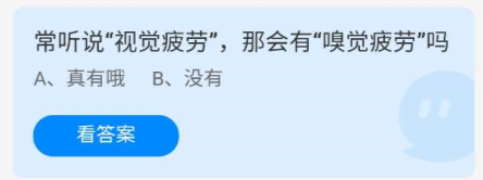 《蚂蚁庄园》7.15常听说视觉疲劳，那会有嗅觉疲劳吗