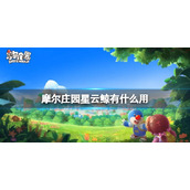 《摩尔庄园》星云鲸有什么用-星云鲸作用介绍