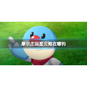 《摩尔庄园》星云鲸在哪钓-星云鲸出没时间