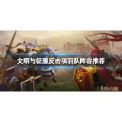 《文明与征服》反击项羽队阵容推荐-反击项羽队搭配策略