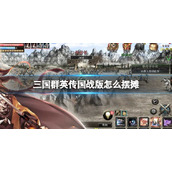 《三国群英传国战版》怎么摆摊-摆摊交易策略