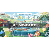 《奥比岛手游》怎么留言-好友留言方法