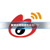 微博热搜榜排名今日7.17-微博热搜榜今日事件7月17日