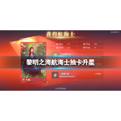《黎明之海》航海士抽卡升星-养成SS级卡牌组必看指南