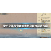 《黎明之海》传奇建造素材获取及玩法指南
