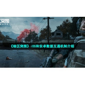 《暗区突围》iOS和安卓数据互通机制介绍