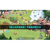 《奥比岛梦想国度》亲密度速刷方法