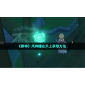 《原神》风神瞳在天上获取方法