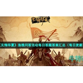 《无悔华夏》2022年7月17日渔樵问答答案