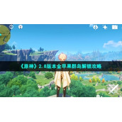 《原神》2.8版本金苹果群岛解锁策略