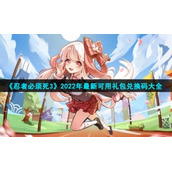 《忍者必须死3》2022年全新可用礼包兑换码大全