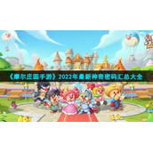 《摩尔庄园手游》2022年全新神奇密码汇总大全