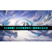 《王者荣耀》2022年微信每日一题答案汇总大全