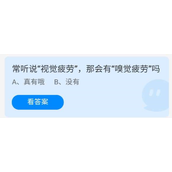 《蚂蚁庄园》7.15常听说视觉疲劳，那会有嗅觉疲劳吗