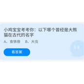 《蚂蚁庄园》7.15小鸡宝宝考考你，以下哪个曾经是大熊猫在古代的名字