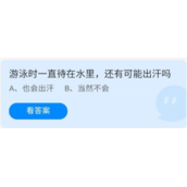 《蚂蚁庄园》7.14游泳时一直待在水里,还有可能出汗吗
