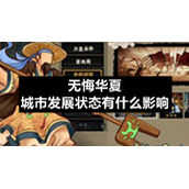 无悔华夏城市发展状态有什么影响