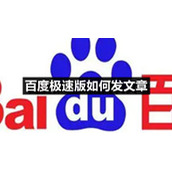 百度极速版如何发文章