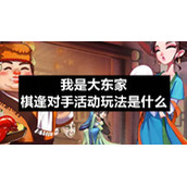 我是大东家棋逢对手活动玩法是什么