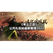 《率土之滨》公共礼包码全新整理2022
