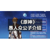 《原神》愚人众公子介绍
