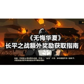 《无悔华夏》长平之战额外奖励获取指南