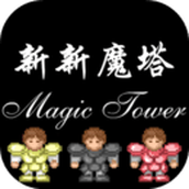 新新魔塔重制版